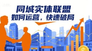 同城实体联盟如何运营,快速破局-爱找项目网