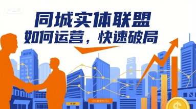 同城实体联盟如何运营，快速破局-爱找项目网