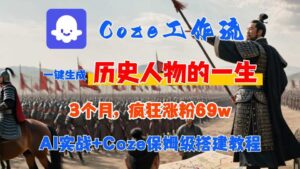 Coze工作流从0-1保姆级搭建教程，3个月涨粉69W，AI智能体一键生成历史人物一生视频，3分钟出一条，条条万赞-爱找项目网