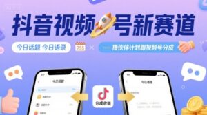 抖音视频号新赛道今日话题今日语录，撸伙伴计划跟视频号分成-爱找项目网