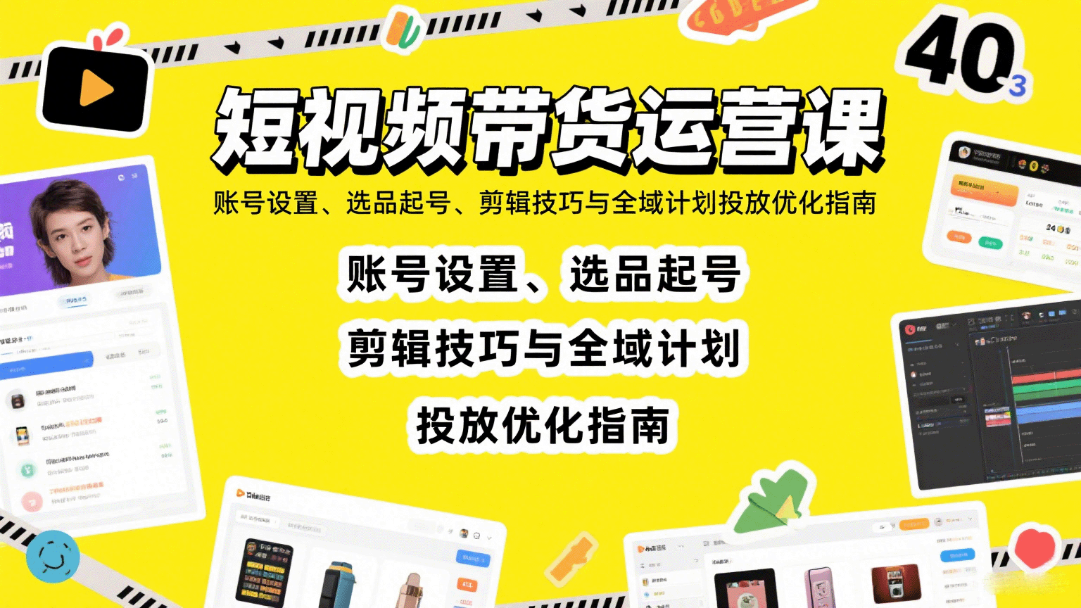 短视频带货运营课：账号设置、选品起号、剪辑技巧与全域计划投放优化指南-爱找项目网