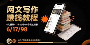 网文写作赚钱教程：6大模块+17本火书+98个真实例子 从入门到精通实战方法-爱找项目网