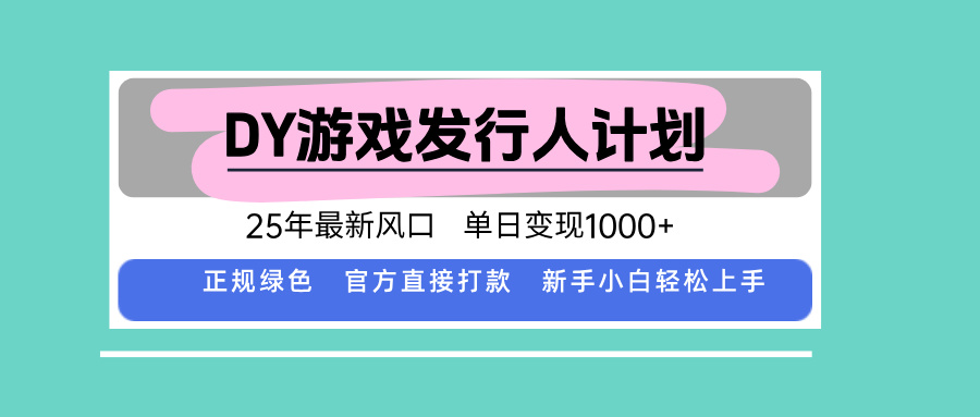 DY小游戏发行人计划，25年最新风口，单日变现1000+，官方 直接打款，新…-爱找项目网