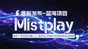 8月中旬新项目Mistplay海外游戏广告，每天自动运行2-4小时无需人工值...-爱找项目网