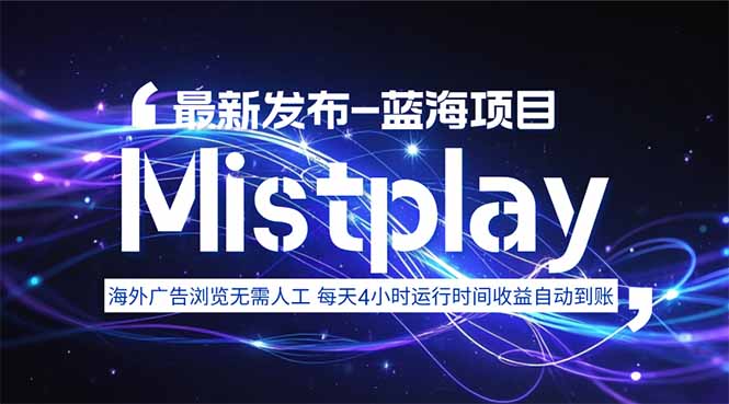 8月中旬新项目Mistplay海外游戏广告，每天自动运行2-4小时无需人工值…-爱找项目网