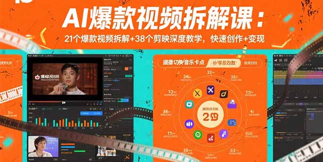 AI爆款视频拆解课：21个爆款视频拆解+38个剪映深度教学，快速创作+变现-爱找项目网