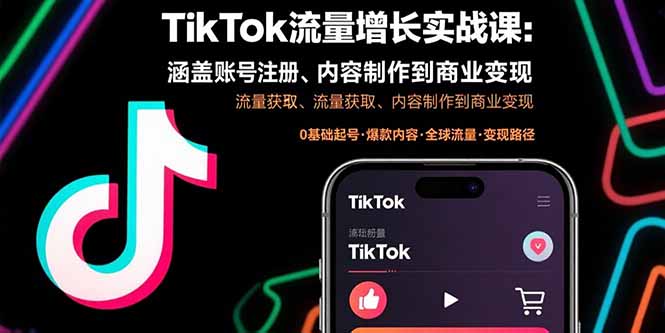 TikTok流量增长实战课：涵盖账号注册、流量获取、内容制作到商业变现-爱找项目网