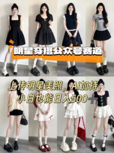 公众号明星穿搭赛道,上传明星美照,AI加持,小白也能日入5张-爱找项目网