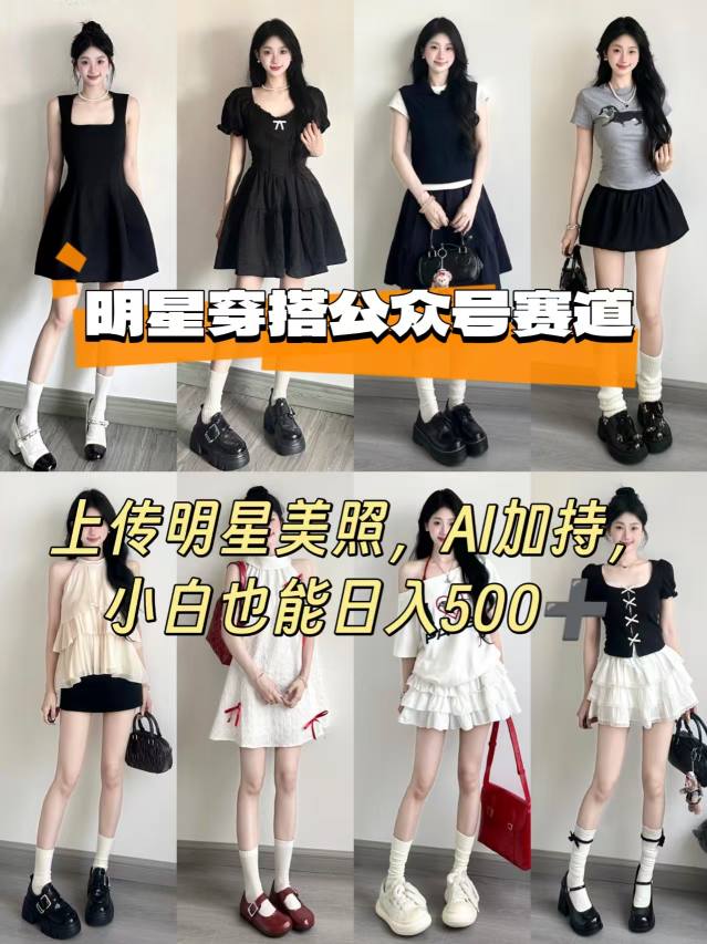 公众号明星穿搭赛道，上传明星美照，AI加持，小白也能日入5张-爱找项目网