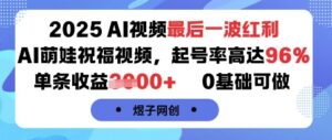 2025AI视频最后一波红利，AI萌娃祝福视频，起号率高达96%，单条收益1k+，0基础可做-爱找项目网