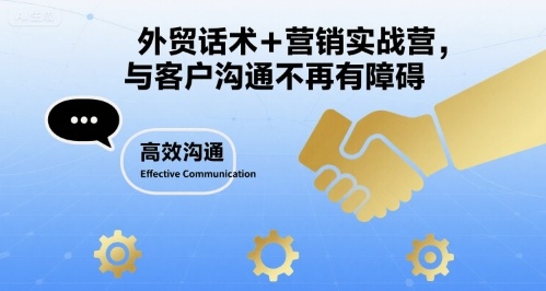 外贸话术+营销实战营，与客户沟通不再有障碍-爱找项目网