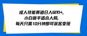 成人技能赛道日入多张，小白新手适合入局，每天只需10分钟即可获客变现-爱找项目网