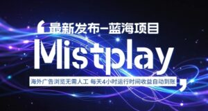 8月中旬新项目Mistplay海外游戏广告，每天自动运行2-4小时无需人工值守，日收益1.5美刀左右 可多开【揭秘】-爱找项目网