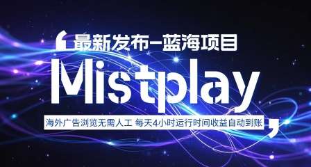 8月中旬新项目Mistplay海外游戏广告，每天自动运行2-4小时无需人工值守，日收益1.5美刀左右 可多开【揭秘】-爱找项目网