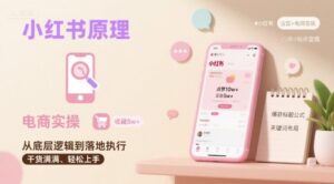 小红书原理以及详细实操流程，小红书电商教程-爱找项目网