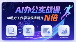 AI办公实战课,AI助力工作学习效率提升N倍-爱找项目网