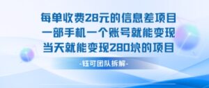 每单收费28米的项目单日能变现280左右 一部手机一个账号就能变现-爱找项目网