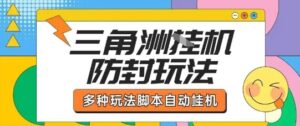 外面收费1980的三角洲全自动搬砖项目实操拆解单机单日可以轻松撸1000W哈夫币【揭秘】-爱找项目网