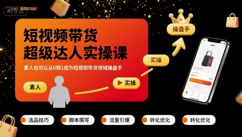 短视频带货超级达人实操课，素人也可以从0到1成为短视频带货领域操盘手-爱找项目网