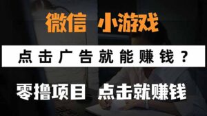 微信小程序小游戏，只需要看广告就能赚钱？0撸手机赚钱，甚至连游戏都...-爱找项目网