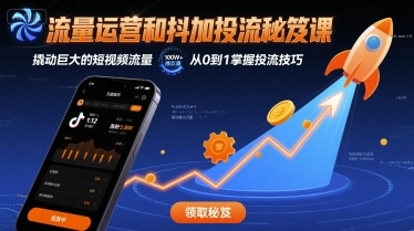 流量运营和抖加投流秘笈课，撬动巨大的短视频流量-爱找项目网