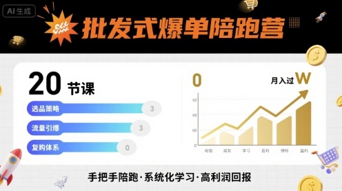 批发式爆单陪跑营，20节课带你实现批发式爆单，带你经松月入过W-爱找项目网