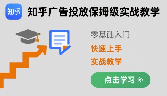 知乎广告投放保姆级实战教学，零基础快速上手-爱找项目网