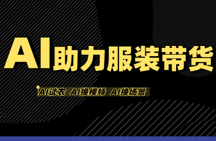 有鱼AI·AI助力服装带货【不出镜、不买样品、不搭建场地、不拍摄】-爱找项目网