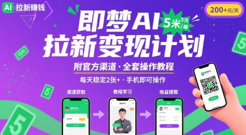 即梦AI拉新项目，一单5米，每天稳定收入2张+(附渠道+教程)-爱找项目网