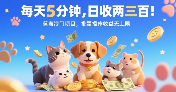 每天5分钟，日收两三张，蓝海冷门项目，批量操作收益无上限-爱找项目网