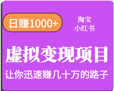 淘宝OR小红书虚拟变现，日赚1000+，多账号操作年收入几十W不等-爱找项目网