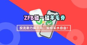 ZFB碰一碰无门槛券_投流助力薅羊毛，实现买水自由~-爱找项目网