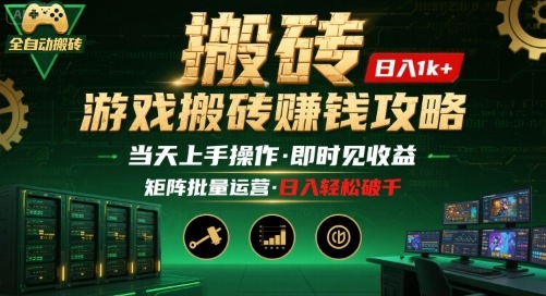 游戏全自动搬砖：长久稳定，当天上手就见收益，矩阵操作日入1k+【揭秘】-爱找项目网