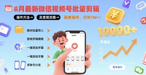 8月最新微信视频号批量剪辑操作方法及变现流程，简单操作，月入1w+-爱找项目网