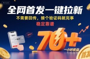 全网首发一键拉新项目，不需要回传，接个验证码就完事，稳定靠谱，一小时收益70+【揭秘】-爱找项目网