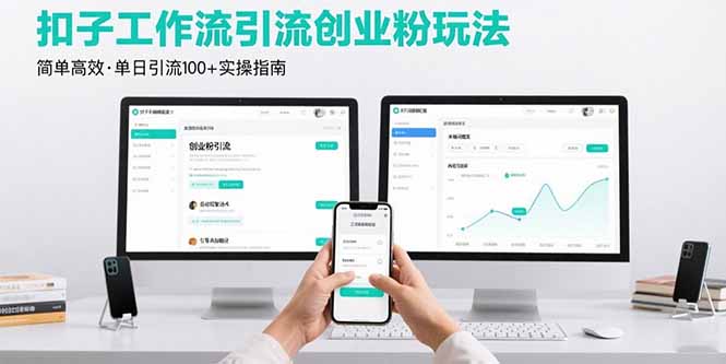最新扣子工作流引流创业粉玩法，简单高效玩法单日引流100+-爱找项目网