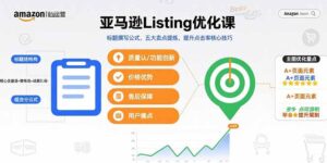 亚马逊Listing优化课，标题撰写公式，五大卖点提炼，提升点击率核心技巧-爱找项目网