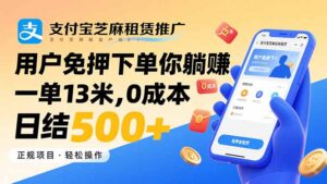 支付宝芝麻租赁推广，用户免押下单你躺赚，一单13米，0成本日结500+-爱找项目网