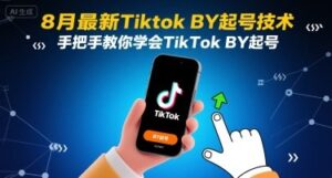 8月最新Tiktok搬运起号技术，手把手教你学会TikTok搬运起号-爱找项目网