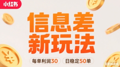 小红书信息差新玩法每单利润30，每天稳定50单左右，两个账号即可-爱找项目网