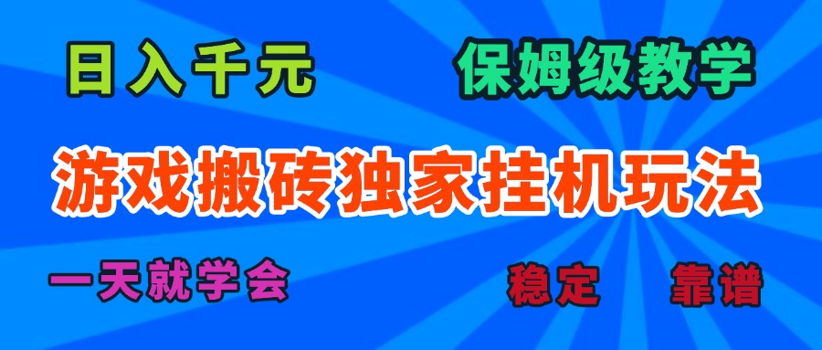 游戏搬砖独家挂机玩法，日入千元，保姆级教学，一天就学会！-爱找项目网