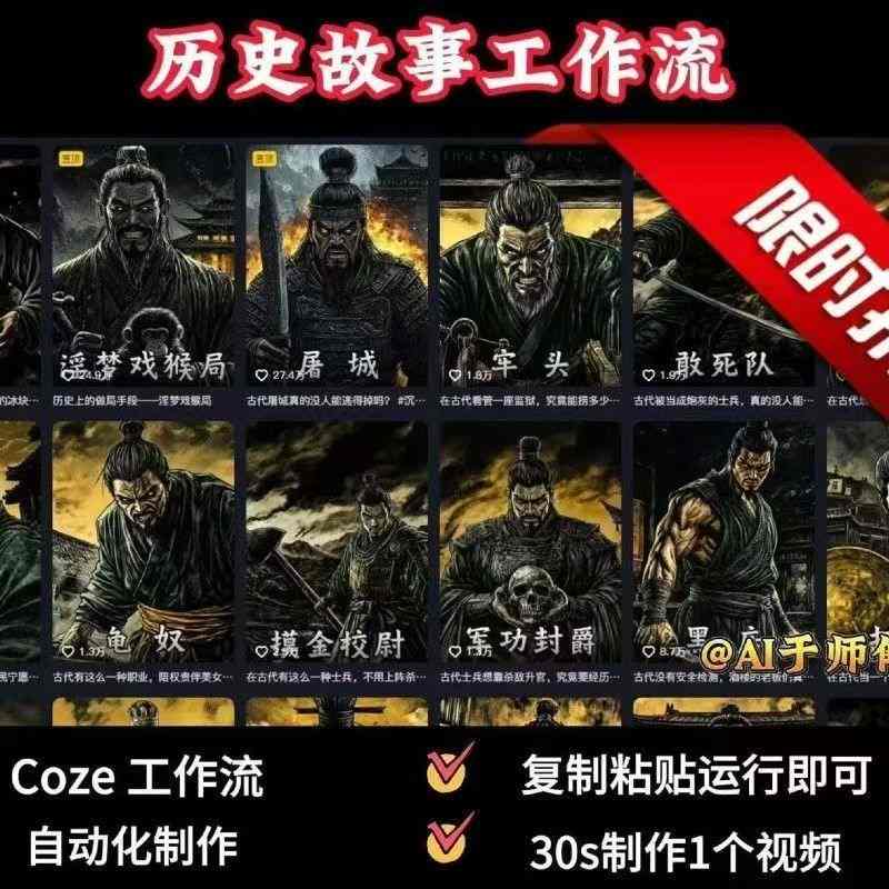 COZE扣子工作流一键生成历史人物一生的视频，复制粘贴运行即可，30s制作1个视频-爱找项目网