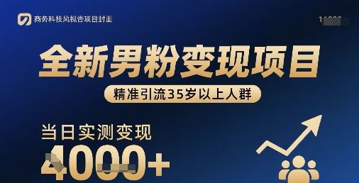 全新男粉变现项目，精准引流35岁以上人群，当日实测变现1k+-爱找项目网