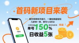 首码新项目来袭，操作简单有手就行，一键拉新超轻松，单号1小时50，小项目也能日收益5张【揭秘】-爱找项目网