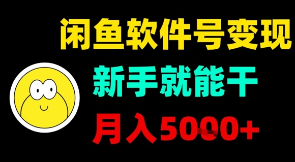 闲鱼软件号变现，新手就能干，月入5k+-爱找项目网