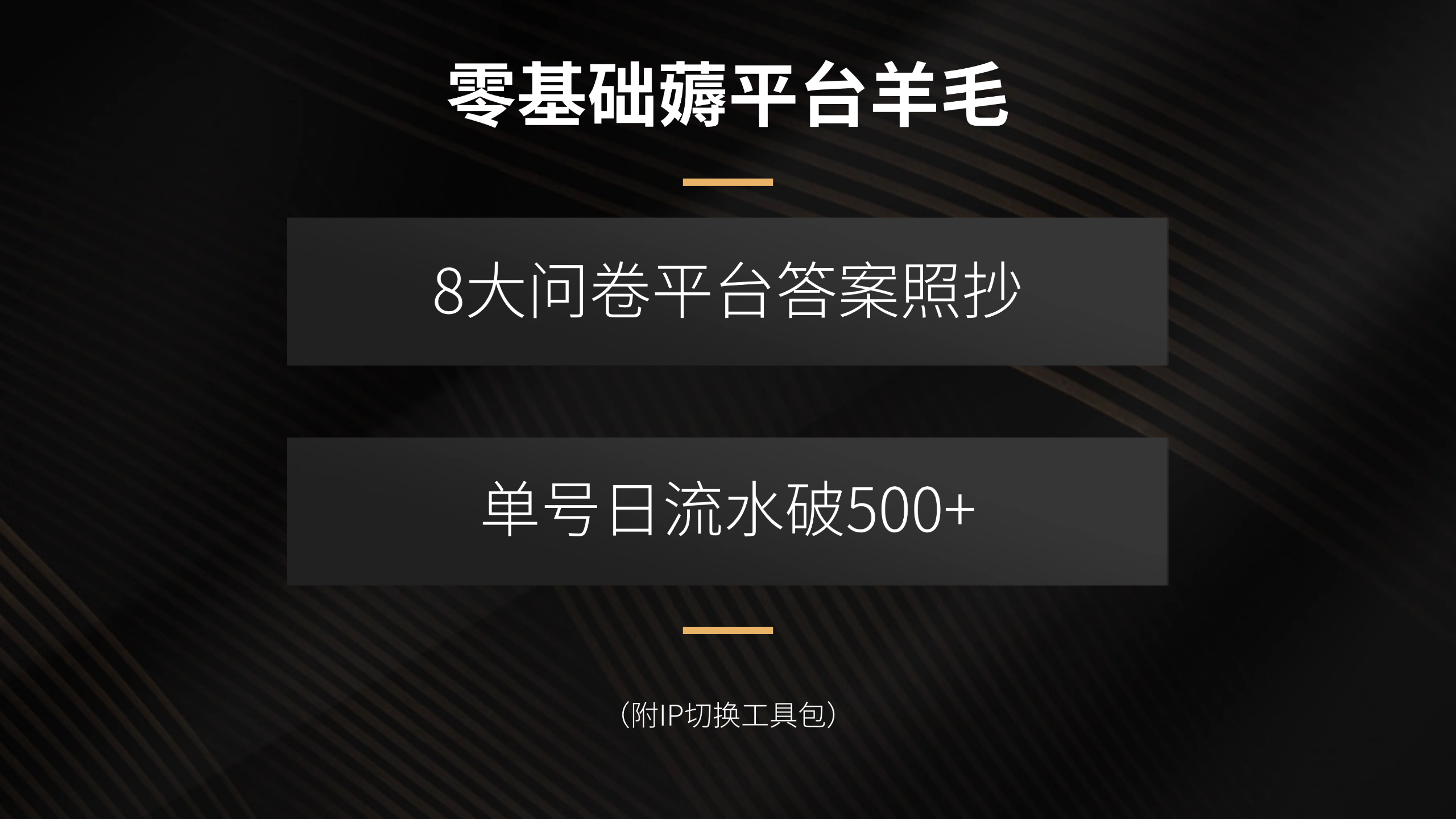 零基础薅平台羊毛，8大问卷平台答案照抄，单号日流水破500+(附IP切换…-爱找项目网