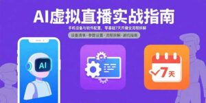 AI虚拟直播实战指南,手机设备与软件配置,零基础7天开播全流程拆解-爱找项目网