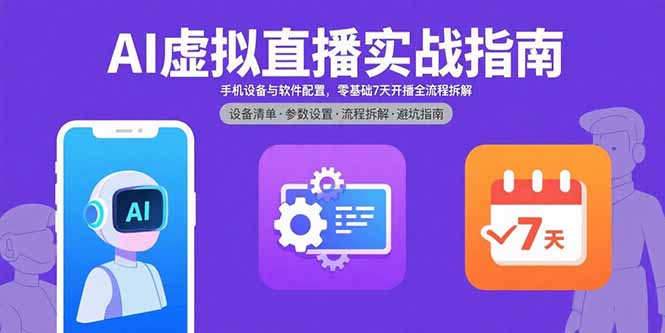 AI虚拟直播实战指南,手机设备与软件配置,零基础7天开播全流程拆解-爱找项目网