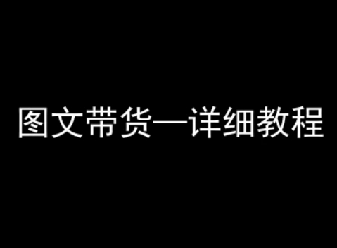 抖音图文带货详细教程，简单易上手，小白都能学会-爱找项目网