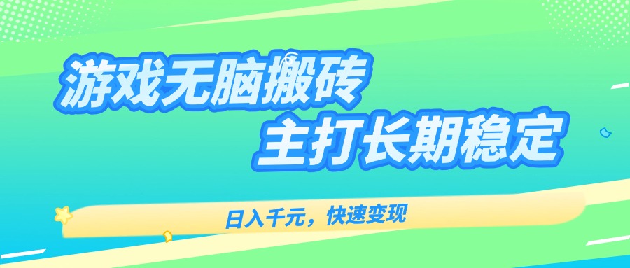 主打长期稳定海外全自动无脑游戏搬砖，日入千元，快速变现！-爱找项目网